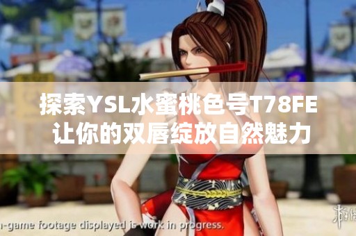 探索YSL水蜜桃色号T78FE 让你的双唇绽放自然魅力