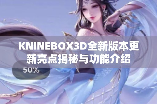 KNINEBOX3D全新版本更新亮点揭秘与功能介绍