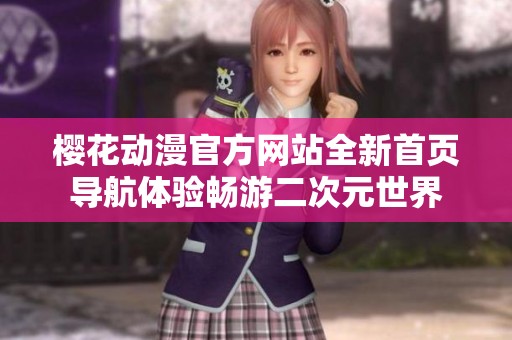 樱花动漫官方网站全新首页导航体验畅游二次元世界