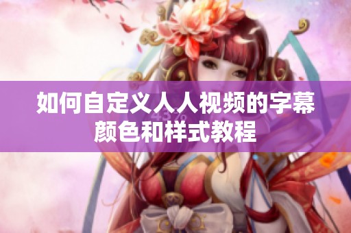 如何自定义人人视频的字幕颜色和样式教程