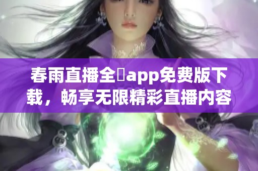 春雨直播全婐app免费版下载，畅享无限精彩直播内容