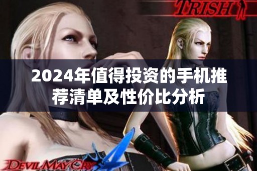 2024年值得投资的手机推荐清单及性价比分析