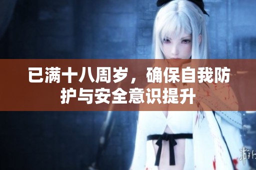 已满十八周岁，确保自我防护与安全意识提升