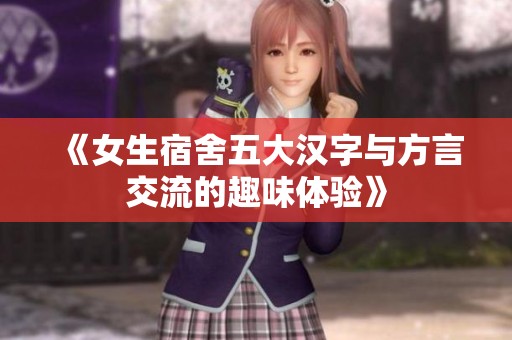 《女生宿舍五大汉字与方言交流的趣味体验》