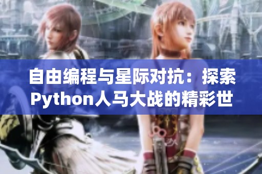 自由编程与星际对抗：探索Python人马大战的精彩世界