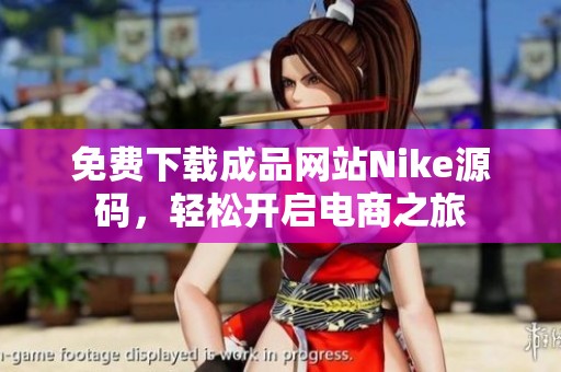 免费下载成品网站Nike源码，轻松开启电商之旅