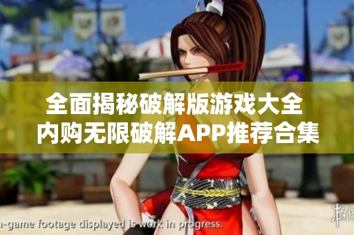 全面揭秘破解版游戏大全 内购无限破解APP推荐合集