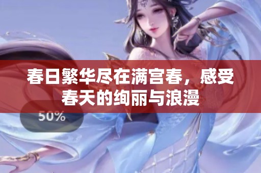 春日繁华尽在满宫春，感受春天的绚丽与浪漫
