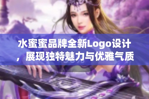 水蜜蜜品牌全新Logo设计，展现独特魅力与优雅气质