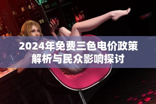 2024年免费三色电价政策解析与民众影响探讨