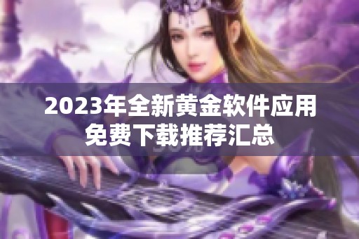 2023年全新黄金软件应用免费下载推荐汇总