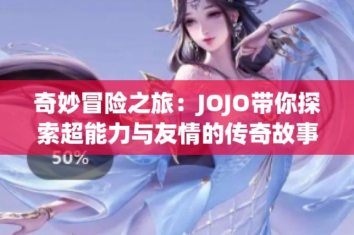 奇妙冒险之旅：JOJO带你探索超能力与友情的传奇故事