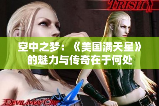 空中之梦：《美国满天星》的魅力与传奇在于何处