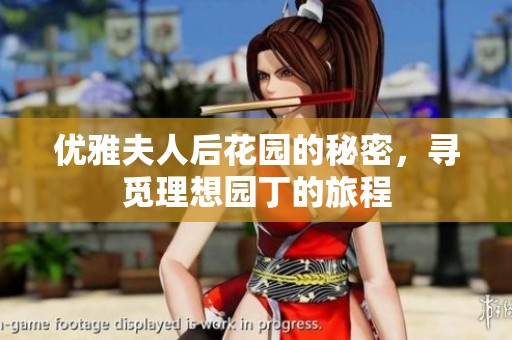 优雅夫人后花园的秘密，寻觅理想园丁的旅程