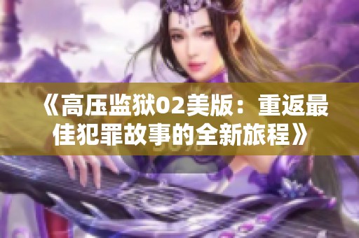 《高压监狱02美版：重返最佳犯罪故事的全新旅程》