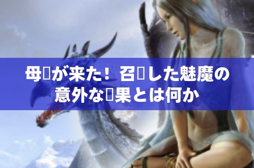 母親が来た！召喚した魅魔の意外な結果とは何か