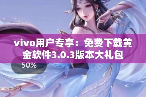 vivo用户专享：免费下载黄金软件3.0.3版本大礼包