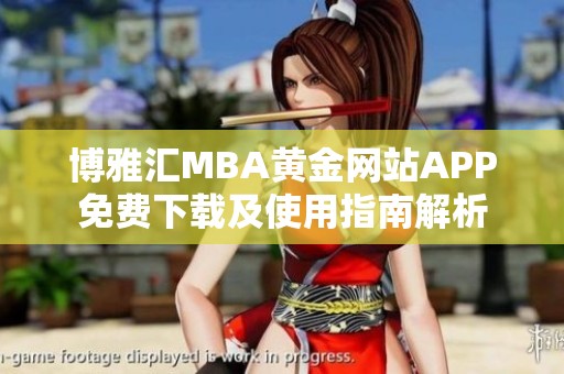 博雅汇MBA黄金网站APP免费下载及使用指南解析
