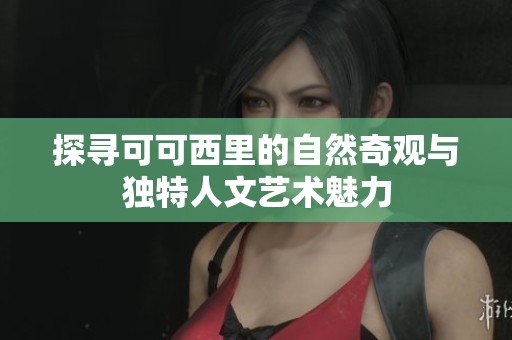 探寻可可西里的自然奇观与独特人文艺术魅力