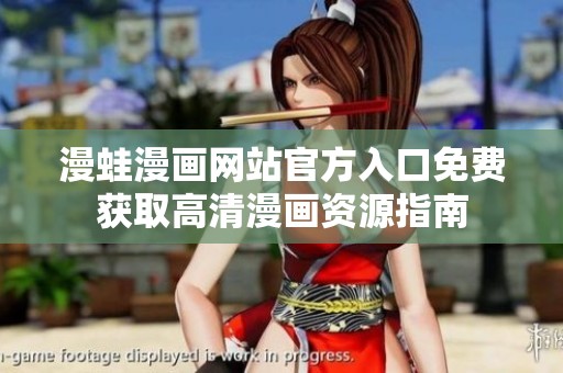 漫蛙漫画网站官方入口免费获取高清漫画资源指南