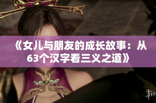 《女儿与朋友的成长故事：从63个汉字看三义之道》