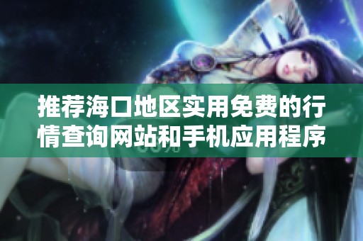 推荐海口地区实用免费的行情查询网站和手机应用程序