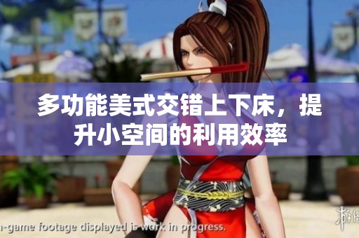 多功能美式交错上下床，提升小空间的利用效率