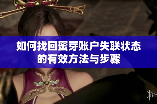 如何找回蜜芽账户失联状态的有效方法与步骤