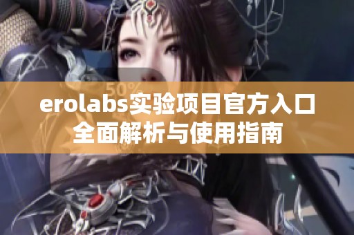 erolabs实验项目官方入口全面解析与使用指南