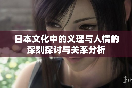 日本文化中的义理与人情的深刻探讨与关系分析