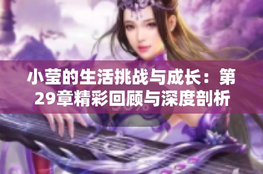小莹的生活挑战与成长：第29章精彩回顾与深度剖析