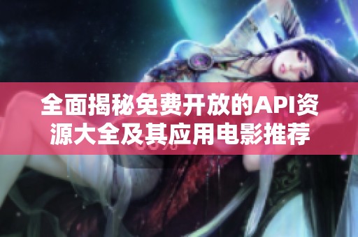 全面揭秘免费开放的API资源大全及其应用电影推荐