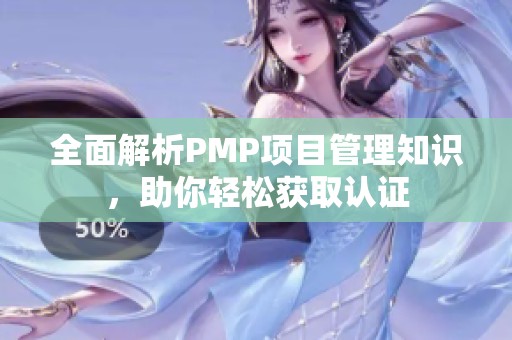 全面解析PMP项目管理知识，助你轻松获取认证
