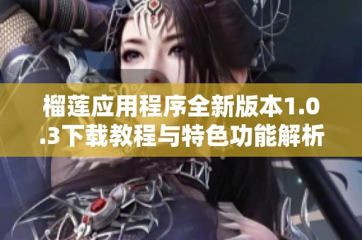榴莲应用程序全新版本1.0.3下载教程与特色功能解析