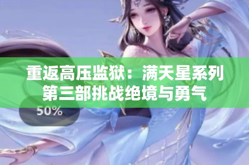 重返高压监狱：满天星系列第三部挑战绝境与勇气