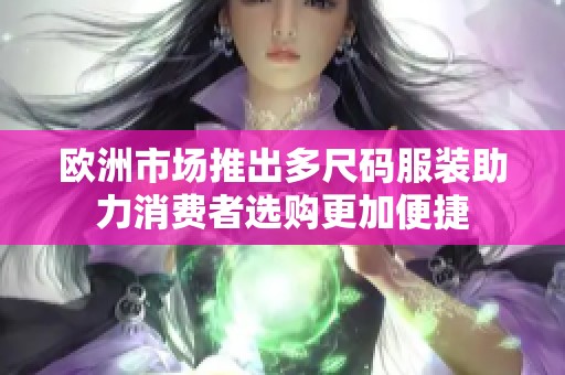 欧洲市场推出多尺码服装助力消费者选购更加便捷
