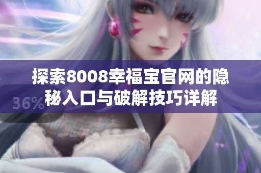 探索8008幸福宝官网的隐秘入口与破解技巧详解