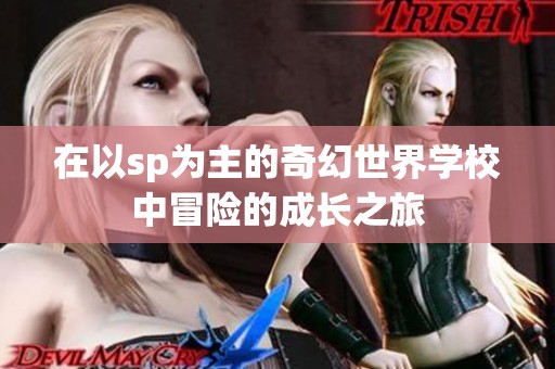 在以sp为主的奇幻世界学校中冒险的成长之旅