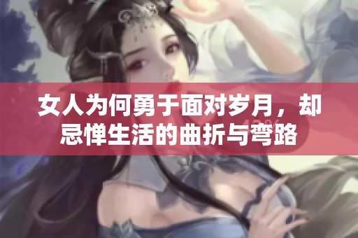 女人为何勇于面对岁月，却忌惮生活的曲折与弯路