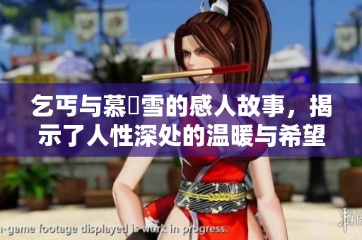 乞丐与慕葇雪的感人故事，揭示了人性深处的温暖与希望
