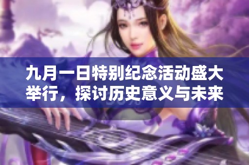 九月一日特别纪念活动盛大举行，探讨历史意义与未来展望