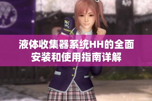 液体收集器系统HH的全面安装和使用指南详解