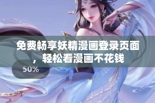 免费畅享妖精漫画登录页面，轻松看漫画不花钱