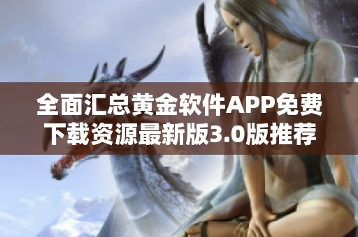 全面汇总黄金软件APP免费下载资源最新版3.0版推荐