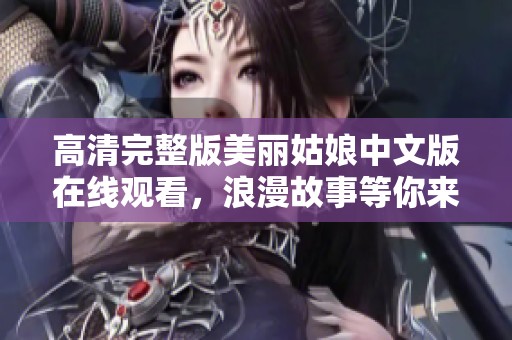 高清完整版美丽姑娘中文版在线观看，浪漫故事等你来体验