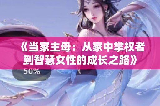 《当家主母：从家中掌权者到智慧女性的成长之路》