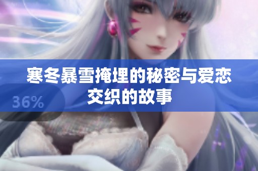 寒冬暴雪掩埋的秘密与爱恋交织的故事