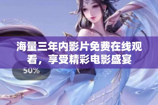 海量三年内影片免费在线观看，享受精彩电影盛宴