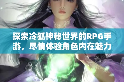探索冷狐神秘世界的RPG手游，尽情体验角色内在魅力