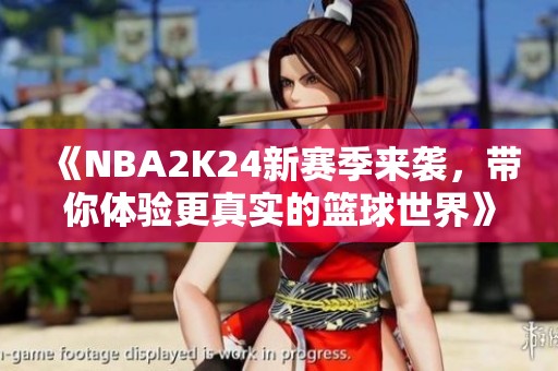 《NBA2K24新赛季来袭，带你体验更真实的篮球世界》